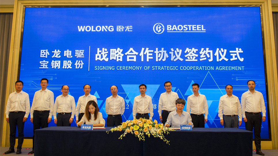 Wolong Electric and Baosteel Co., Ltd. signed a strategic cooperation agreement!